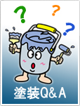 塗装Q&A